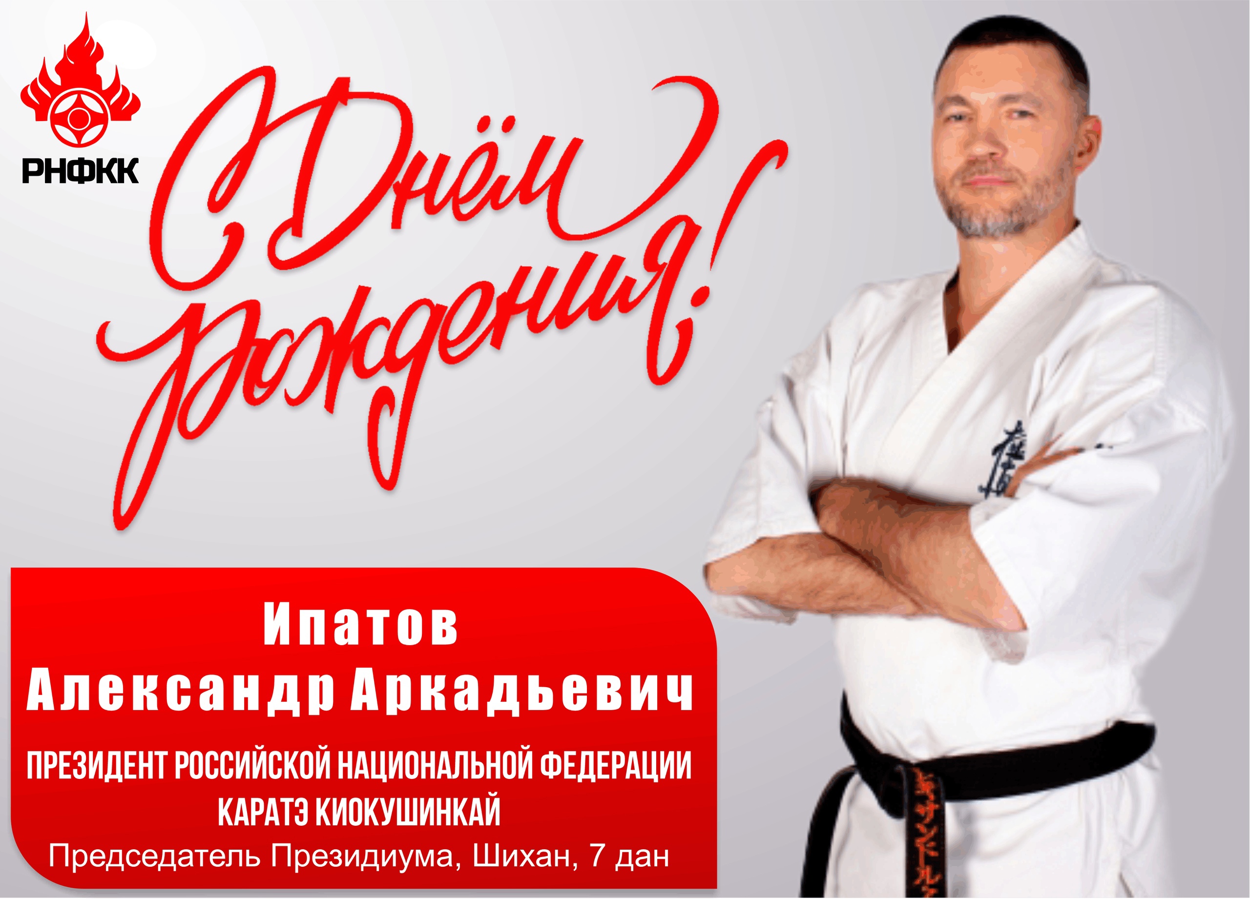 С днём Рождения, Александр Аркадьевич!