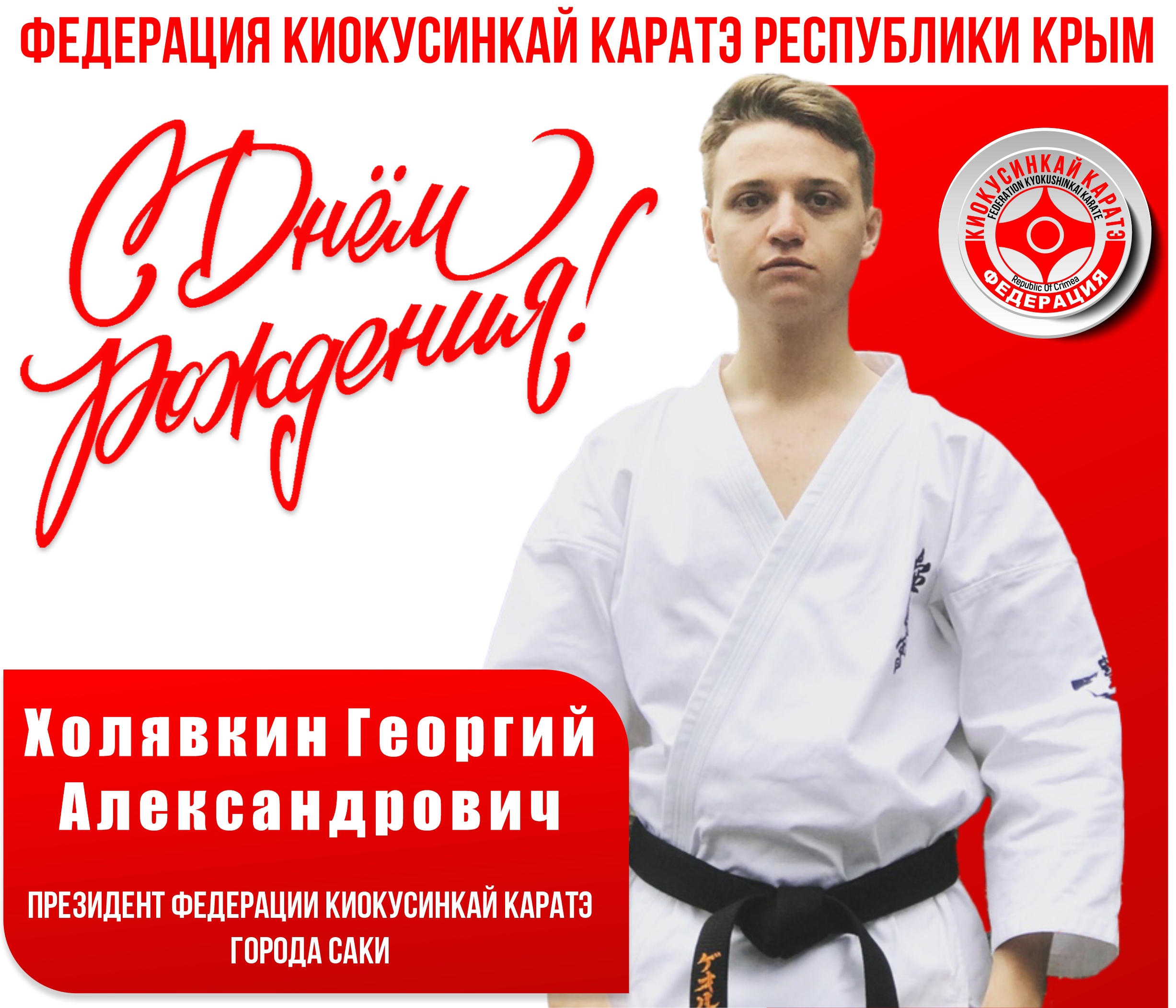 С Днём рождения, Георгий Александрович!