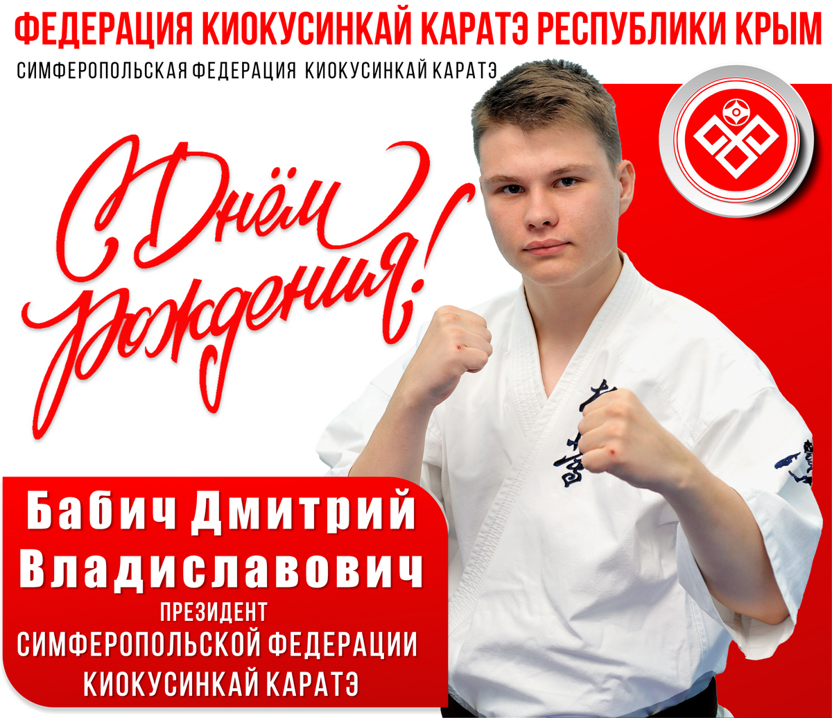 С Днём рождения, Дмитрий Владиславович!