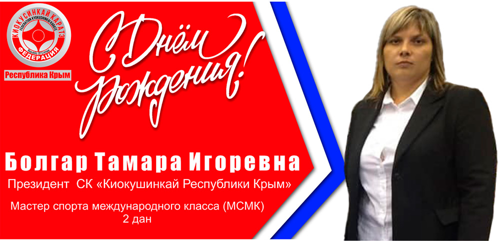 С Днём рождения, Тамара Игоревна!