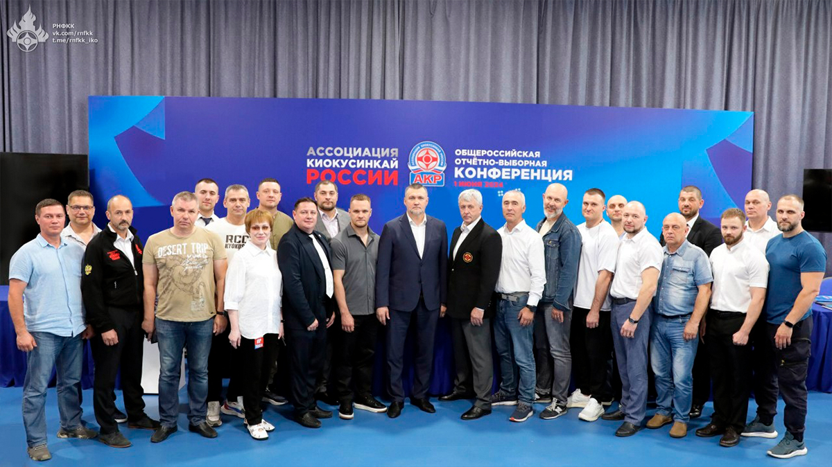 Отчетно-выборная конференция Ассоциации Киокусинкай России