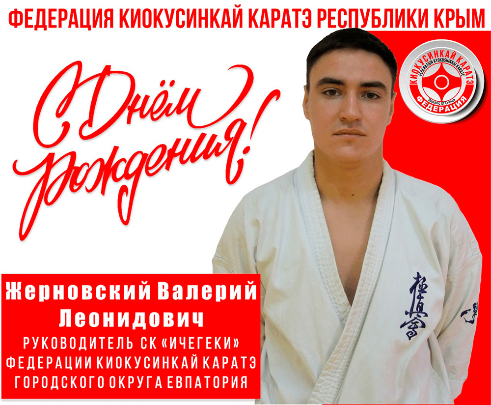 С Днем рождения, Валерий Леонидович!