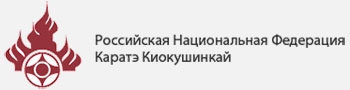 Российская Национальная Федерация Каратэ Киокушинкай
