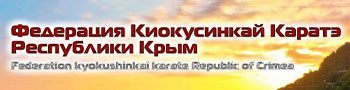 ФЕДЕРАЦИЯ КИОКУСИНКАЙ КАРАТЭ РЕСПУБЛИКИ КРЫМ