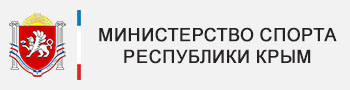 Министерство спорта Республики Крым