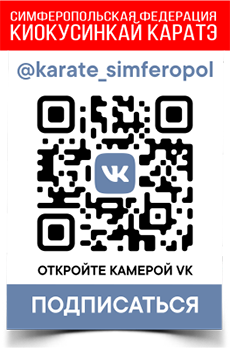 Симферопольская Федерация Киокусинкай каратэ Вконтакте