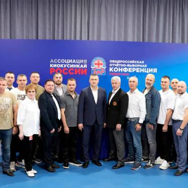 Отчетно-выборная конференция Ассоциации Киокусинкай России